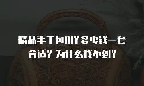 精品手工包DIY多少钱一套合适？为什么找不到？