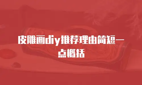皮雕画diy推荐理由简短一点概括