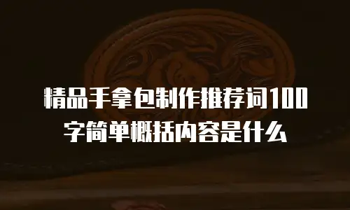 精品手拿包制作推荐词100字简单概括内容是什么