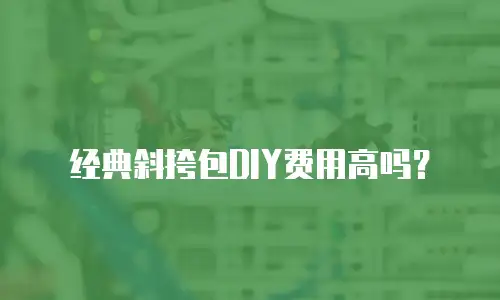 经典斜挎包DIY费用高吗？