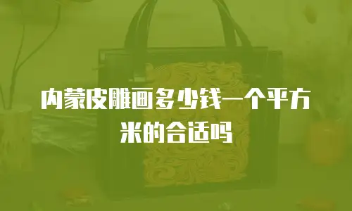 内蒙皮雕画多少钱一个平方米的合适吗