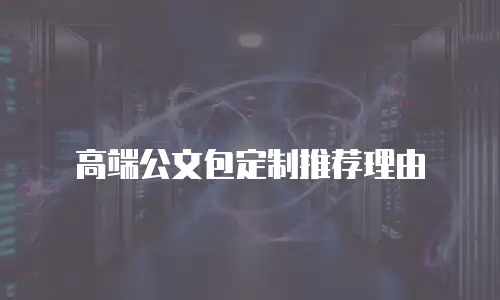 高端公文包定制推荐理由