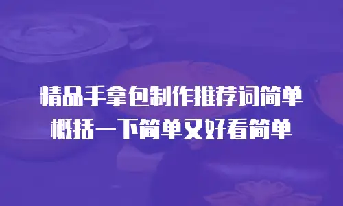 精品手拿包制作推荐词简单概括一下简单又好看简单