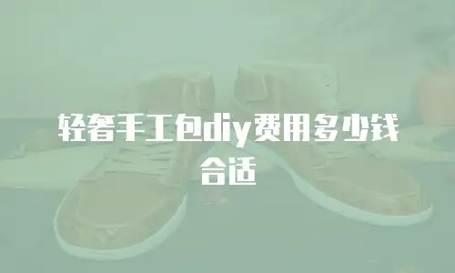 轻奢手工包diy费用多少钱合适