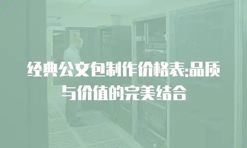 经典公文包制作价格表:品质与价值的完美结合