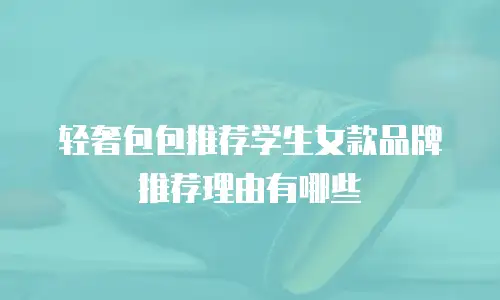 轻奢包包推荐学生女款品牌推荐理由有哪些