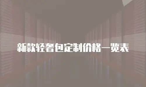 新款轻奢包定制价格一览表