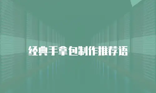 经典手拿包制作推荐语
