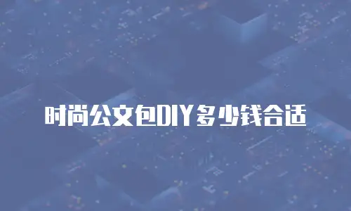 时尚公文包DIY多少钱合适