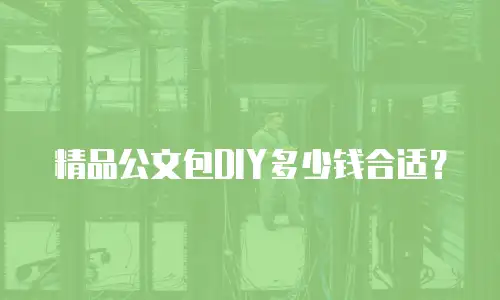 精品公文包DIY多少钱合适？