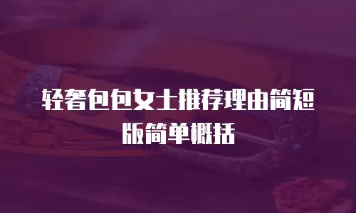轻奢包包女士推荐理由简短版简单概括