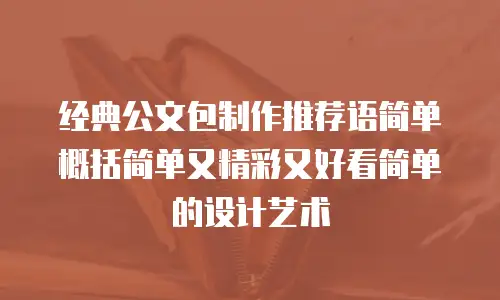 经典公文包制作推荐语简单概括简单又精彩又好看简单的设计艺术