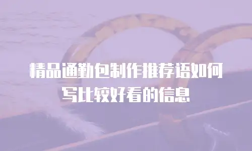 精品通勤包制作推荐语如何写比较好看的信息