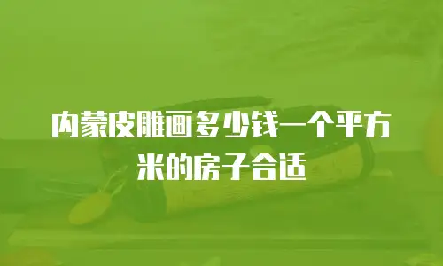 内蒙皮雕画多少钱一个平方米的房子合适