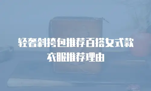 轻奢斜挎包推荐百搭女式款衣服推荐理由