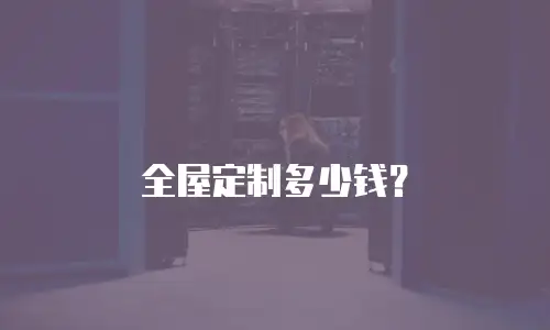 全屋定制多少钱？