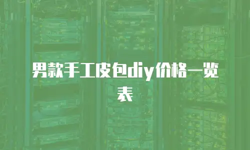 男款手工皮包diy价格一览表