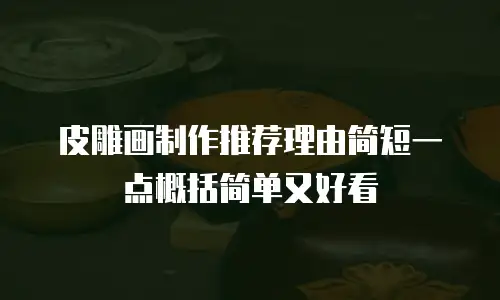 皮雕画制作推荐理由简短一点概括简单又好看