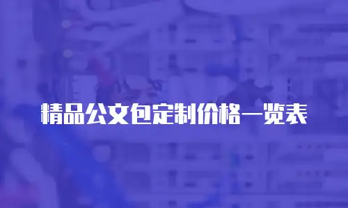 精品公文包定制价格一览表