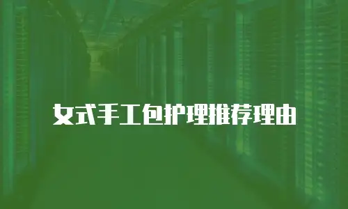 女式手工包护理推荐理由