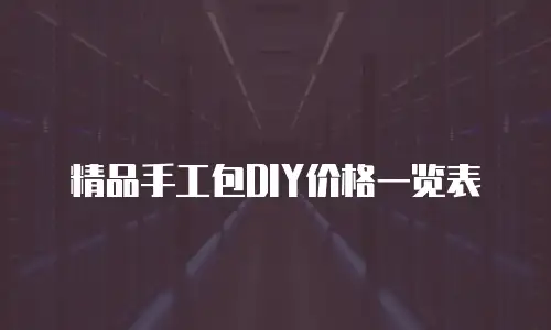 精品手工包DIY价格一览表
