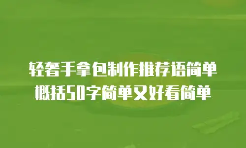 轻奢手拿包制作推荐语简单概括50字简单又好看简单