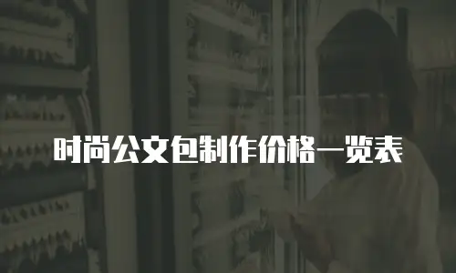 时尚公文包制作价格一览表