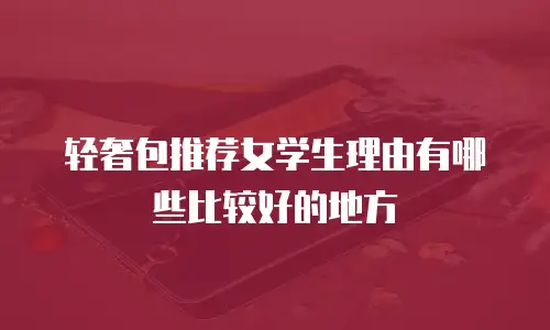 轻奢包推荐女学生理由有哪些比较好的地方