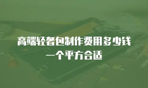 高端轻奢包制作费用多少钱一个平方合适
