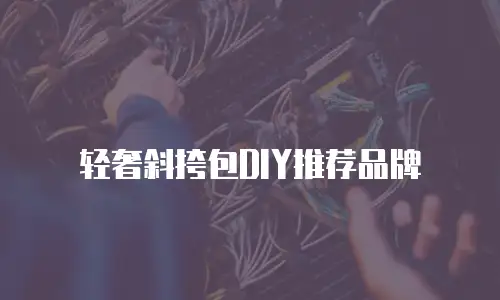轻奢斜挎包DIY推荐品牌