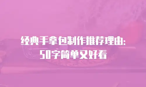 经典手拿包制作推荐理由：50字简单又好看