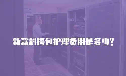 新款斜挎包护理费用是多少?