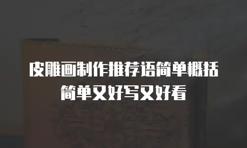 皮雕画制作推荐语简单概括简单又好写又好看