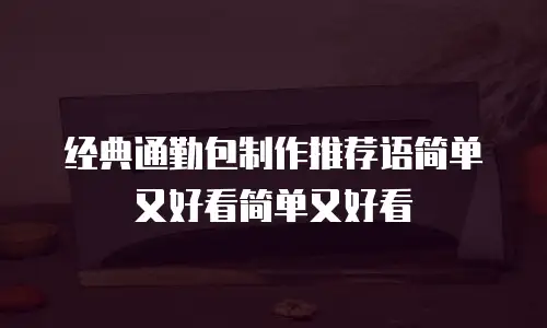 经典通勤包制作推荐语简单又好看简单又好看