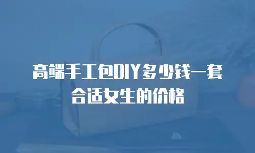 高端手工包DIY多少钱一套合适女生的价格