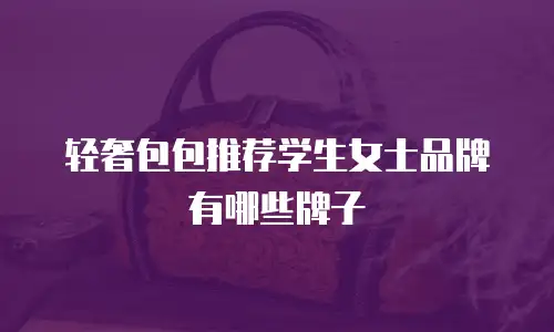 轻奢包包推荐学生女士品牌有哪些牌子