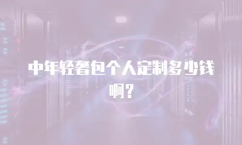 中年轻奢包个人定制多少钱啊？