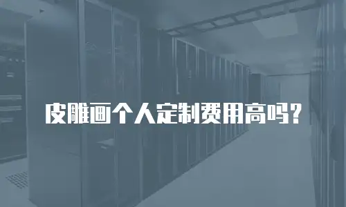 皮雕画个人定制费用高吗？