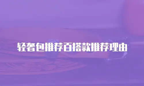 轻奢包推荐百搭款推荐理由