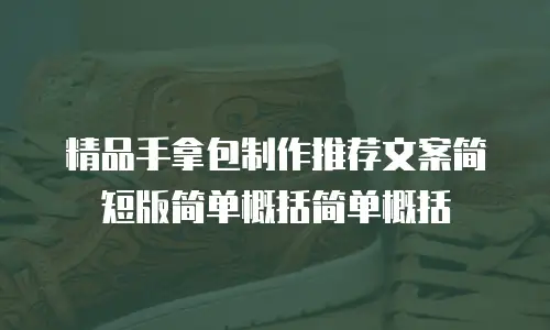 精品手拿包制作推荐文案简短版简单概括简单概括