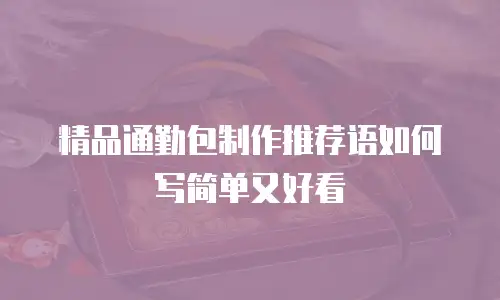 精品通勤包制作推荐语如何写简单又好看