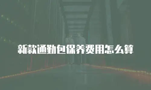 新款通勤包保养费用怎么算