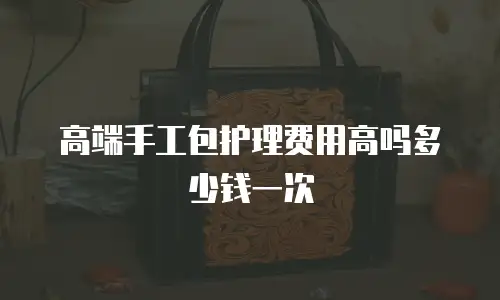 高端手工包护理费用高吗多少钱一次