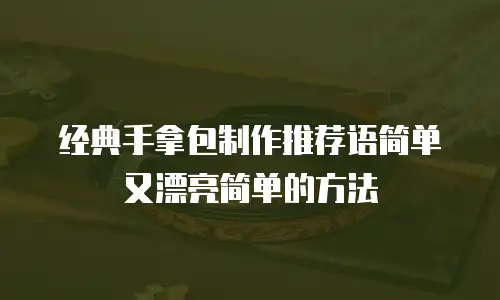 经典手拿包制作推荐语简单又漂亮简单的方法