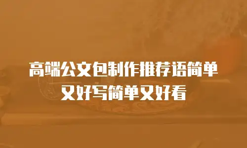 高端公文包制作推荐语简单又好写简单又好看