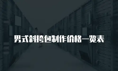 男式斜挎包制作价格一览表