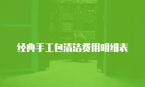 经典手工包清洁费用明细表