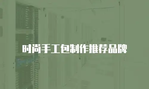 时尚手工包制作推荐品牌