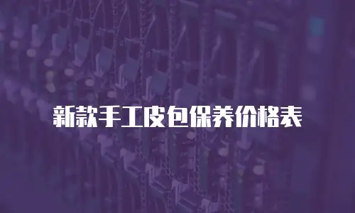 新款手工皮包保养价格表
