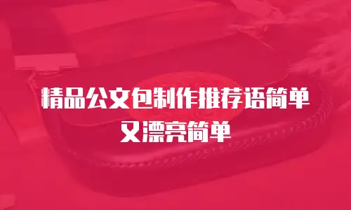 精品公文包制作推荐语简单又漂亮简单